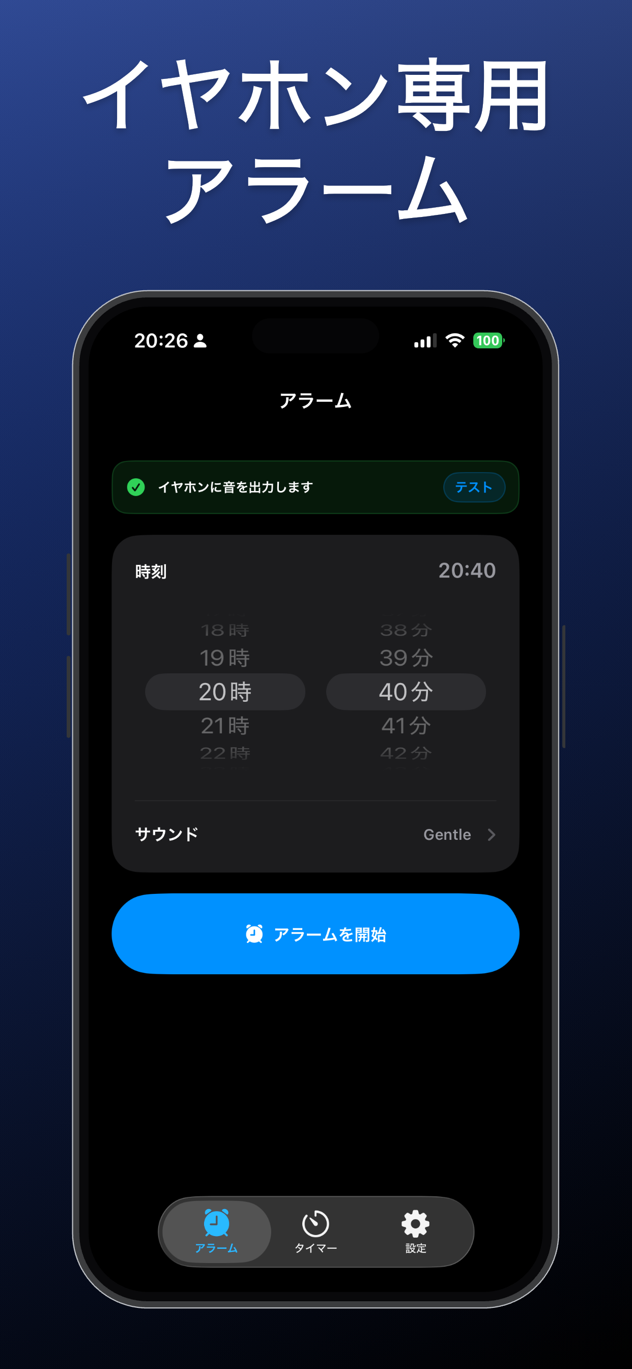 イヤホン専用アラームの設定画面
