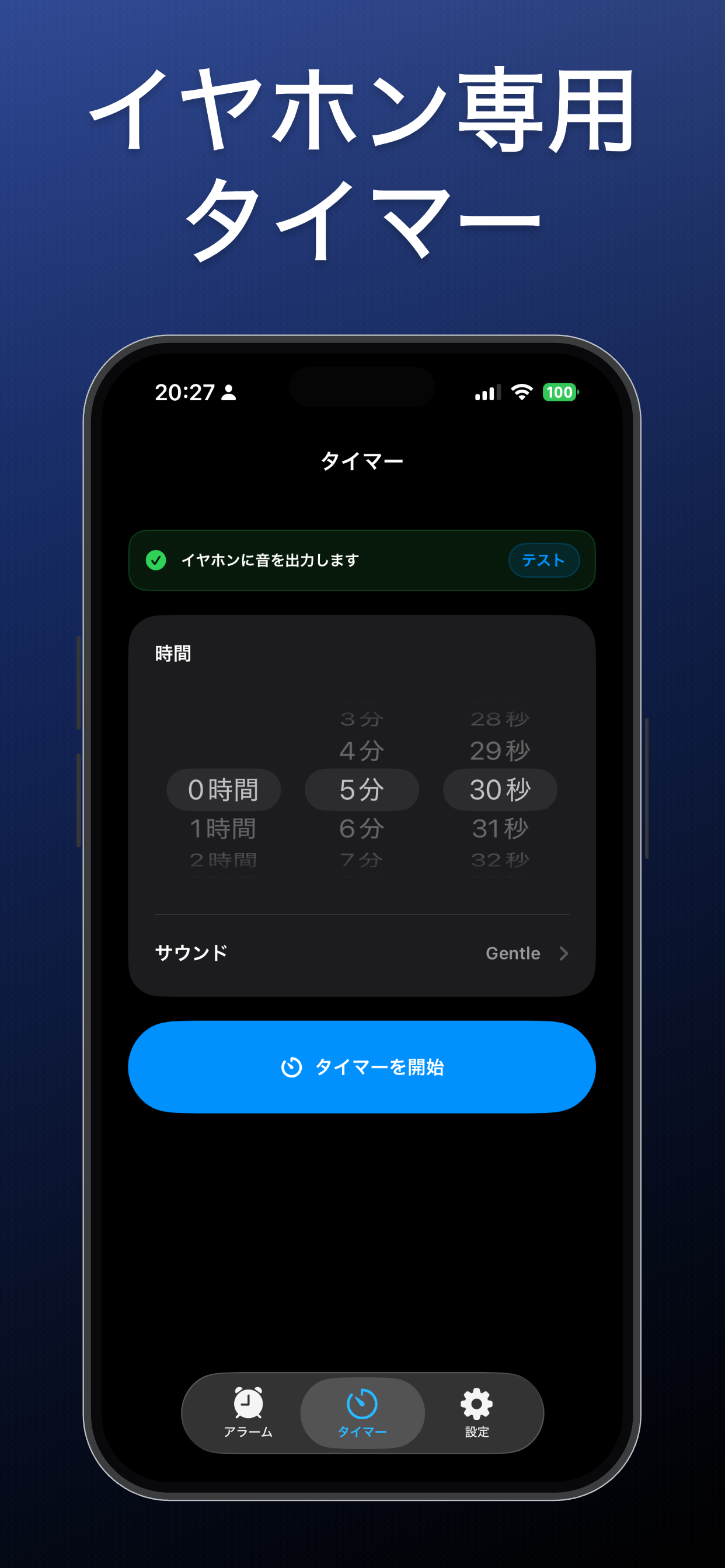 イヤホン専用タイマーの設定画面